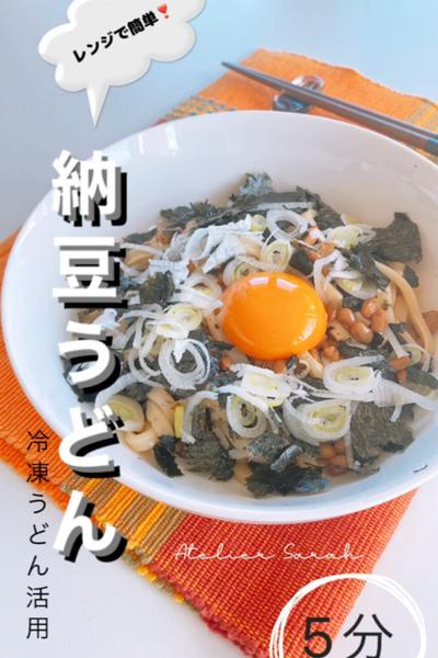 レンジで簡単❣️納豆うどん