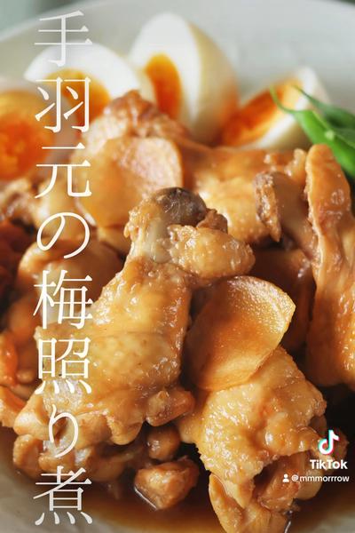 手羽元の梅照り煮