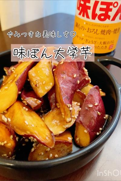 やみつき♡味ぽん大学芋