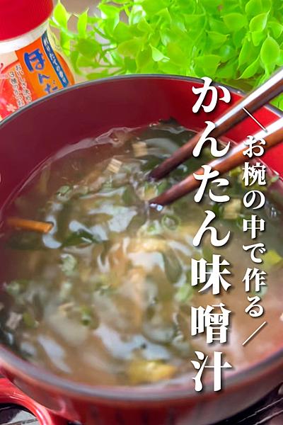 お鍋出したくなーーい‼︎やる気ない時の味噌汁　