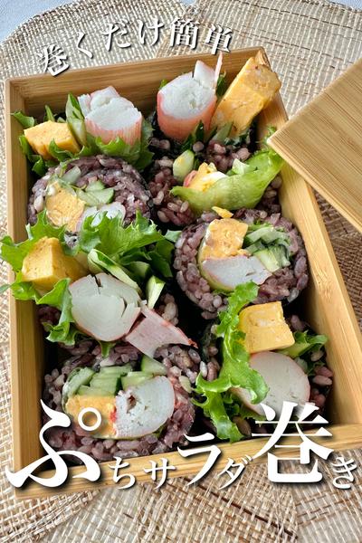 ＼巻くだけ簡単／ぷちサラダ巻き弁当