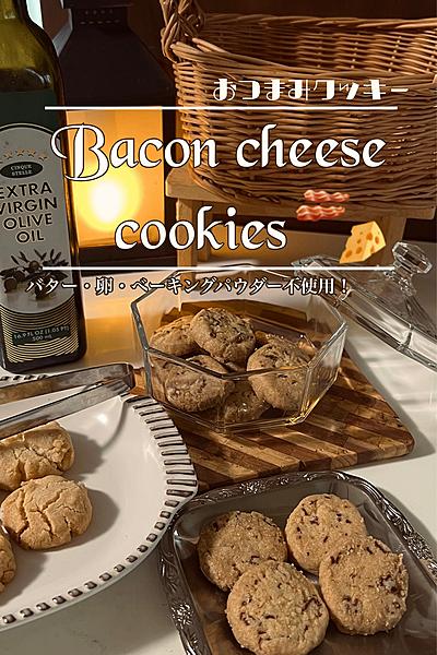 ベーコンで🥓おつまみクッキー！