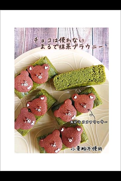 チョコ不使用でもまるで抹茶ブラウニー