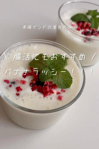 腸活にもおすすめ！本場のバナナラッシー！！
