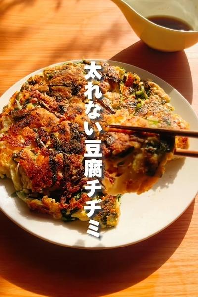 お正月太り撃退！「太れない豆腐チヂミ」の作り方
