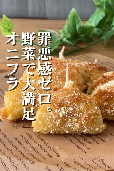 オニオンフライ🧅