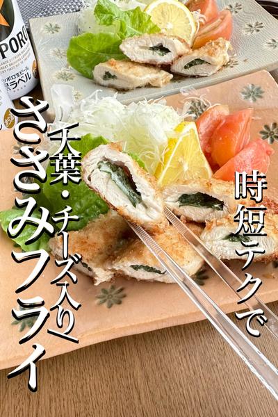 \ササっとマヨネーズで時短/【ささみフライ】