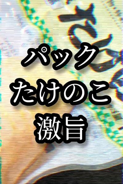 水煮でも激旨のたけのこステーキレシピ