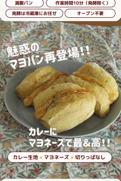 スパイス週間🔥カレーマヨパン😊