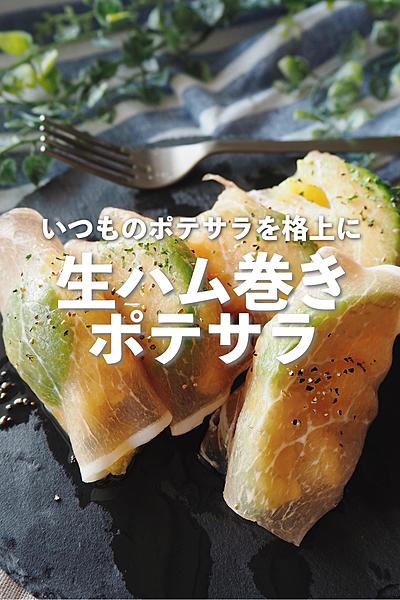 【格上】生ハム巻きポテサラ