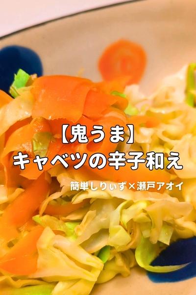 【ビタミンA×C】キャベツの辛子和え