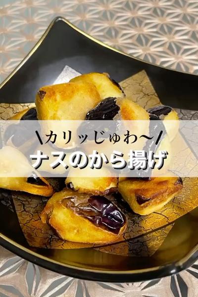 カリッじゅわ〜♡なす唐揚げ
