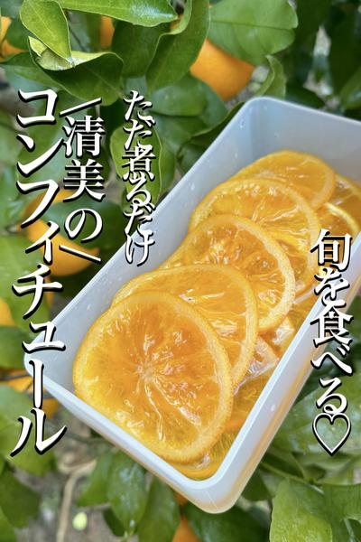 \ただ煮るだけ/旬の清美で【コンフィチュール】