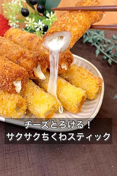 チーズとろける！サクサクちくわスティック