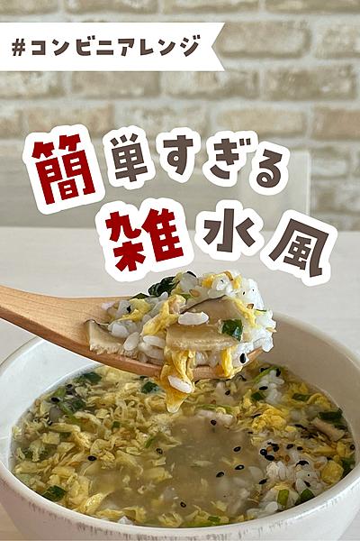 コンビニおにぎりとスープで雑炊風