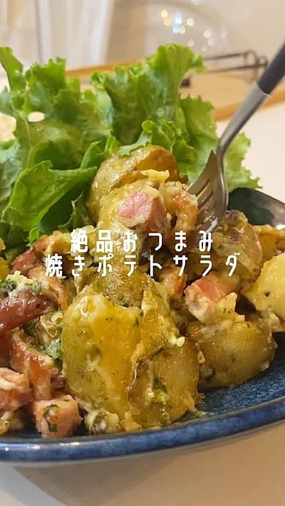 絶品すぎる焼きポテトサラダ✨
