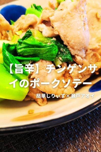 【旨辛】チンゲンサイのポークソテー