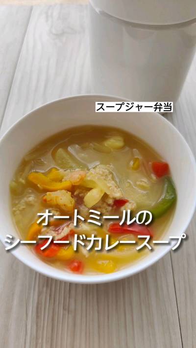 〇スープジャー弁当：オートミール入りシーフードカレ