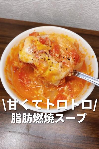 甘くてトロトロ！脂肪燃焼スープ🥣