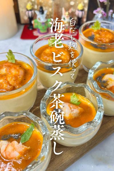 白だし麹で失敗しない海老ビスク茶碗蒸し