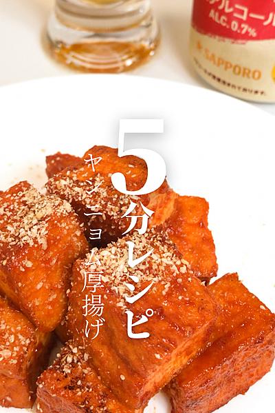 超簡単！ヤンニョム厚揚げ