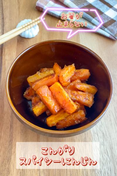 お箸が止まらない♡こんがりスパイシーにんじん
