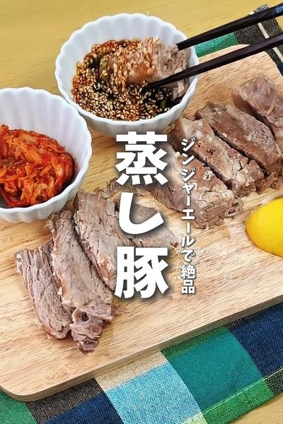 ジンジャエールで絶品♥家族が喜ぶ！ポッサム風蒸し豚