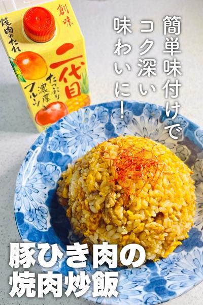 簡単味付け！豚ひき肉の焼肉炒飯