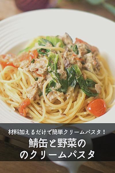 【簡単すぎてリピ確定！】鯖缶と野菜のクリームパスタ