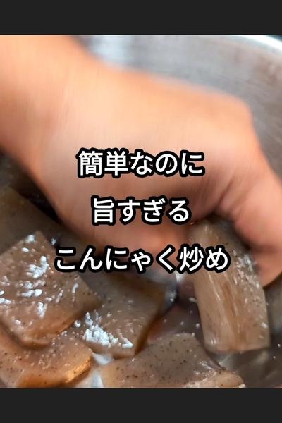 こんにゃくとニラの柚子胡椒炒めの作り方