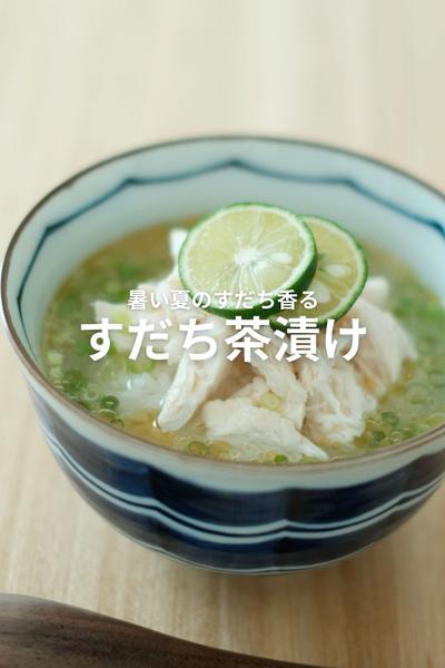 すだちのさっぱり具合がたまらない！すだち茶漬け！