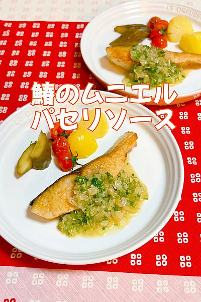 鰆(鱈でもok)のムニエル🐟パセリソース