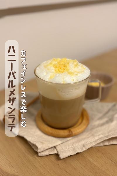 夜にちょうど良いご褒美
【ハニーパルメザンラテ】