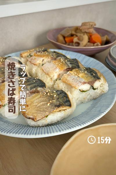 ラップで簡単『焼き鯖寿司』