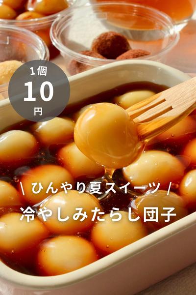 \ ひんやり夏のおやつ🎐 / 冷やしみたらし団子
