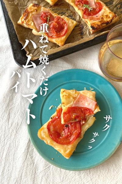 \重ねて焼くだけ/
ハムトマトパイ🍅