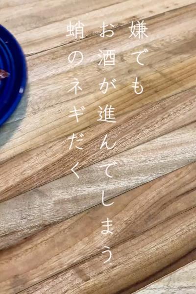 嫌でもお酒が進む🍺タコのネギだく🐙