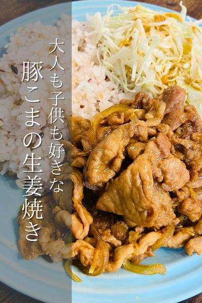 ワンプレートで！豚こまの生姜焼き