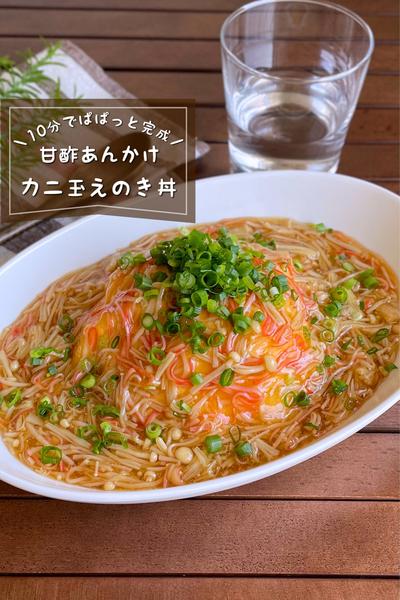 ＼10分でぱぱっと完成／
『甘酢あんかけカニ玉丼』