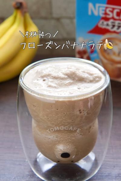 所要時間2分で超簡単フローズンバナナラテ🍌✨