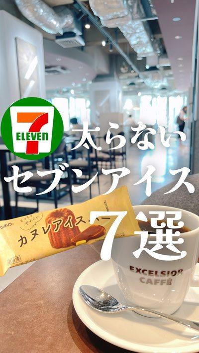 セブンの太らない"秋アイス"7選🍨