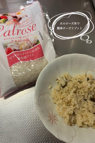 カルローズ米で簡単チーズリゾット