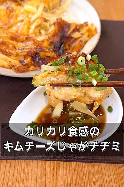 カリカリ食感のキムチーズじゃがチヂミ