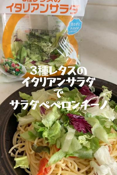 3種レタスのイタリアンサラダでサラダペペロンチーノ