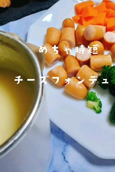 めちゃ時短！チーズフォンデュ
