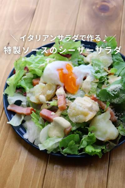 【とろ〜り卵の♡】特製ソースのシーザーサラダ