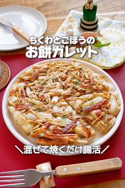混ぜて焼くだけ！ちくわとごぼうのお餅ガレット