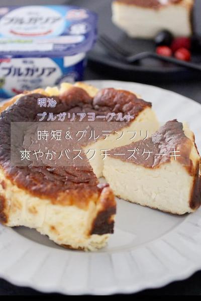 米粉使用 濃厚だけど爽やか♪時短バスクチーズケーキ