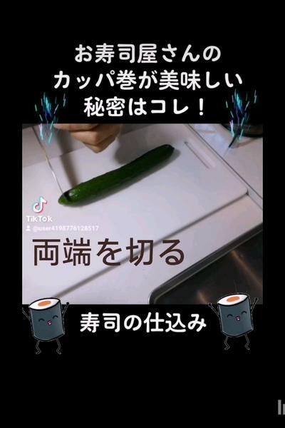 巻寿司のきゅうりの仕込み　カッパ巻他