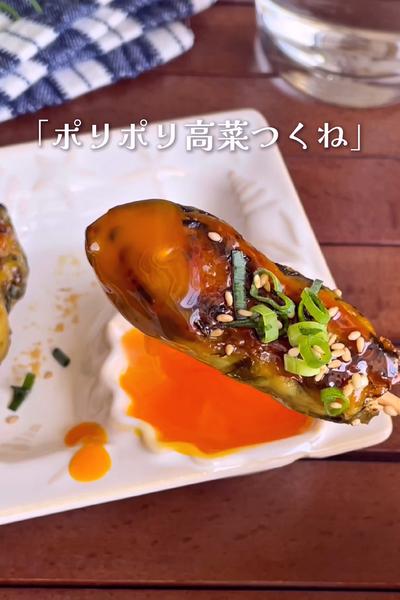 ＼ポリ袋で絞って焼くだけ／
『ポリポリ高菜つくね』